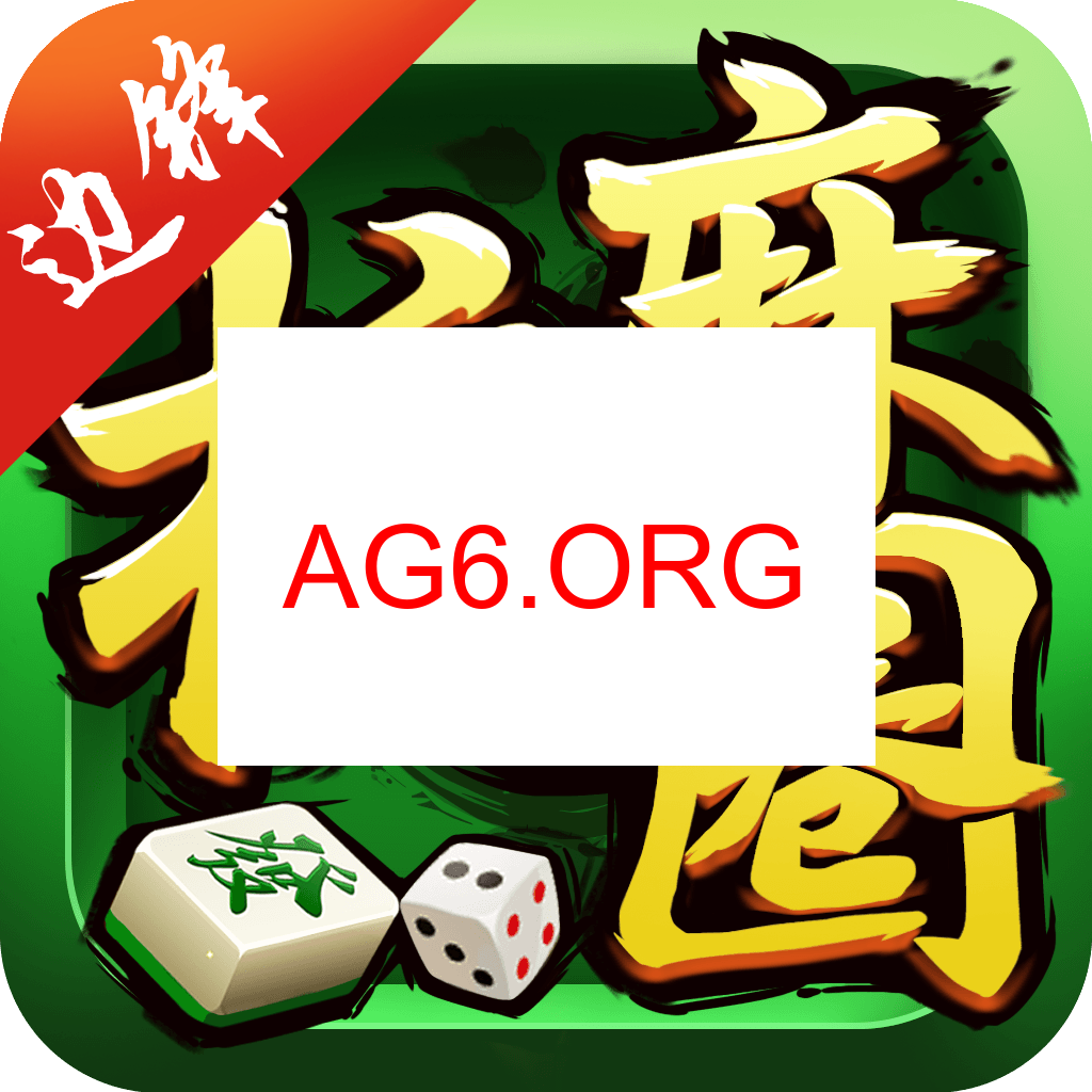 齐齐哈尔麻将下载